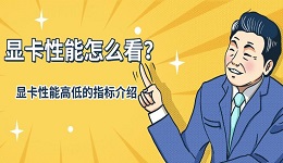 显卡性能怎么看？衡量显卡性能高低的指标介绍