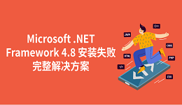 Microsoft .NET Framework 4.8 安装失败的完整解决方案