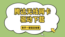 腾达无线网卡驱动下载 新手一键搞定秘籍！