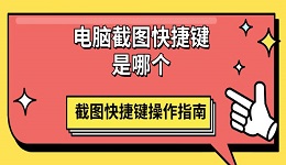 电脑截图快捷键是哪个 截图快捷键操作指南