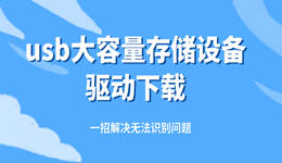 usb大容量存储设备驱动下载 一招解决无法识别问题