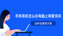 手机耳机怎么在电脑上用麦克风 这样设置很方便