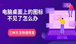 电脑桌面上的图标不见了怎么办 三种方法快速恢复