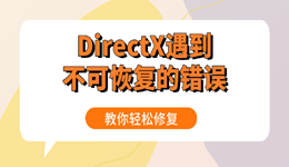 DirectX遇到不可恢复的错误怎么办 教你轻松修复