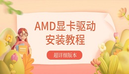 AMD显卡驱动安装教程 超详细版本！