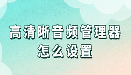高清晰音频管理器怎么设置 音质秒变高级！