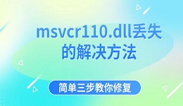 msvcr110.dll丢失的解决方法 简单三步教你修复