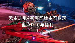 无主之地4有哪些版本可以玩？盘点DLC与福利