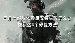 三角洲游戏依赖库安装失败怎么办 推荐这4个修复方法