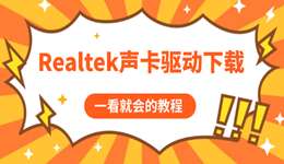 电脑没声音？Realtek声卡驱动下载与修复教程