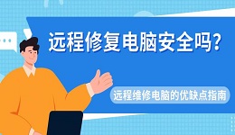 远程修复电脑安全吗？远程维修电脑的优缺点指南