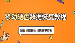 移动硬盘数据恢复教程 帮你找回重要资料