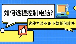 如何远程控制电脑？这种方法不用下载任何软件
