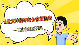 u盘文件损坏怎么修复回来 一键挽救关键资料
