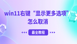 win11右键显示更多选项怎么取消 最全教程