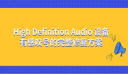 High Definition Audio 设备有感叹号的完整修复方案