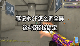 笔记本CF怎么调全屏 这4招轻松搞定