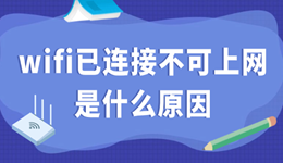 wifi已连接不可上网是什么原因 一文看懂原因与修复技巧