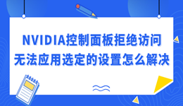 NVIDIA控制面板拒绝访问无法应用选定的设置怎么解决 完整修复教程