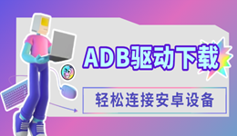 adb驱动下载安装指南 轻松连接安卓设备