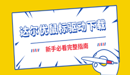 达尔优鼠标驱动怎么下载 新手必看完整指南