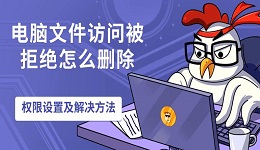 电脑文件访问被拒绝怎么删除 权限设置及解决方法