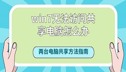 win7无法访问共享电脑怎么办？两台电脑共享方法指南