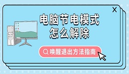 电脑节电模式怎么解除 唤醒退出方法指南