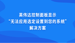 英伟达控制面板显示“无法应用选定设置到您的系统”解决方案