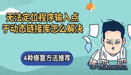 无法定位程序输入点于动态链接库怎么解决 4种修复方法推荐