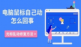 电脑鼠标自己动怎么回事 光标乱动修复方法