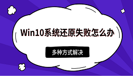 Win10系统还原失败怎么办 多种方式解决