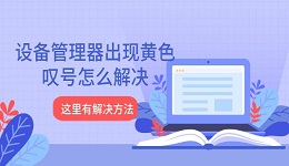 设备管理器出现黄色叹号怎么解决 这里有解决方法！