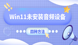 Win11显示未安装音频设备怎么办 四步找回电脑声音
