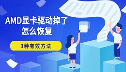 AMD显卡驱动掉了怎么恢复 3种有效方法