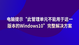电脑提示“此管理单元不能用于这一版本的Windows10”解决方案