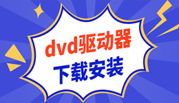 dvd驱动器下载安装 解决光驱不读盘问题