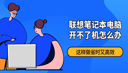 联想笔记本电脑开不了机怎么办？这样做省时又高效