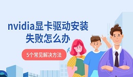 nvidia显卡驱动安装失败怎么办 5个常见解决方法