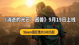 《消逝的光芒：困兽》9月19日上线 Steam国区售价248元起