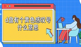 d盘有个黄色感叹号什么意思 硬盘三角感叹号解决方法