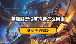 英雄联盟没有声音怎么回事 5种方法快速解决