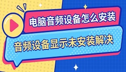 电脑音频设备怎么安装 音频设备显示未安装解决