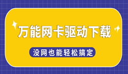 万能网卡驱动下载教程 重装系统后没网也能轻松搞定