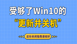 受够了Win10的“更新并关机”？这份关闭指南请收好