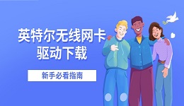英特尔无线网卡驱动下载 新手必看指南