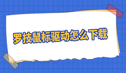 解决鼠标延迟！教你快速下载罗技鼠标驱动