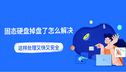 固态硬盘掉盘了怎么解决 这样处理又快又安全