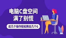 电脑C盘空间满了别慌！这几个操作轻松腾出几个G
