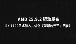 AMD 25.9.2 驱动发布：RX 7700正式加入，优化《消逝的光芒：困兽》